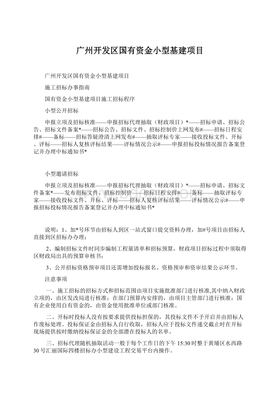 广州开发区国有资金小型基建项目.docx