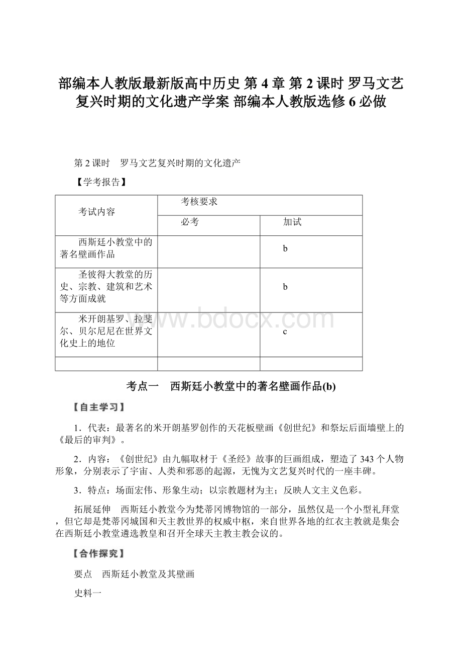 部编本人教版最新版高中历史 第4章 第2课时 罗马文艺复兴时期的文化遗产学案 部编本人教版选修6必做.docx_第1页