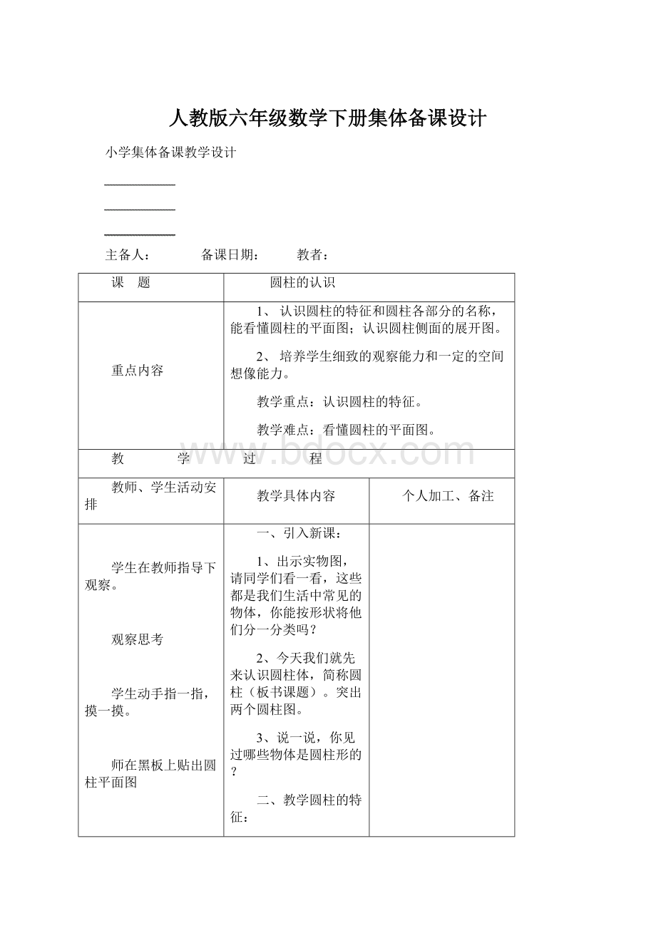 人教版六年级数学下册集体备课设计.docx_第1页