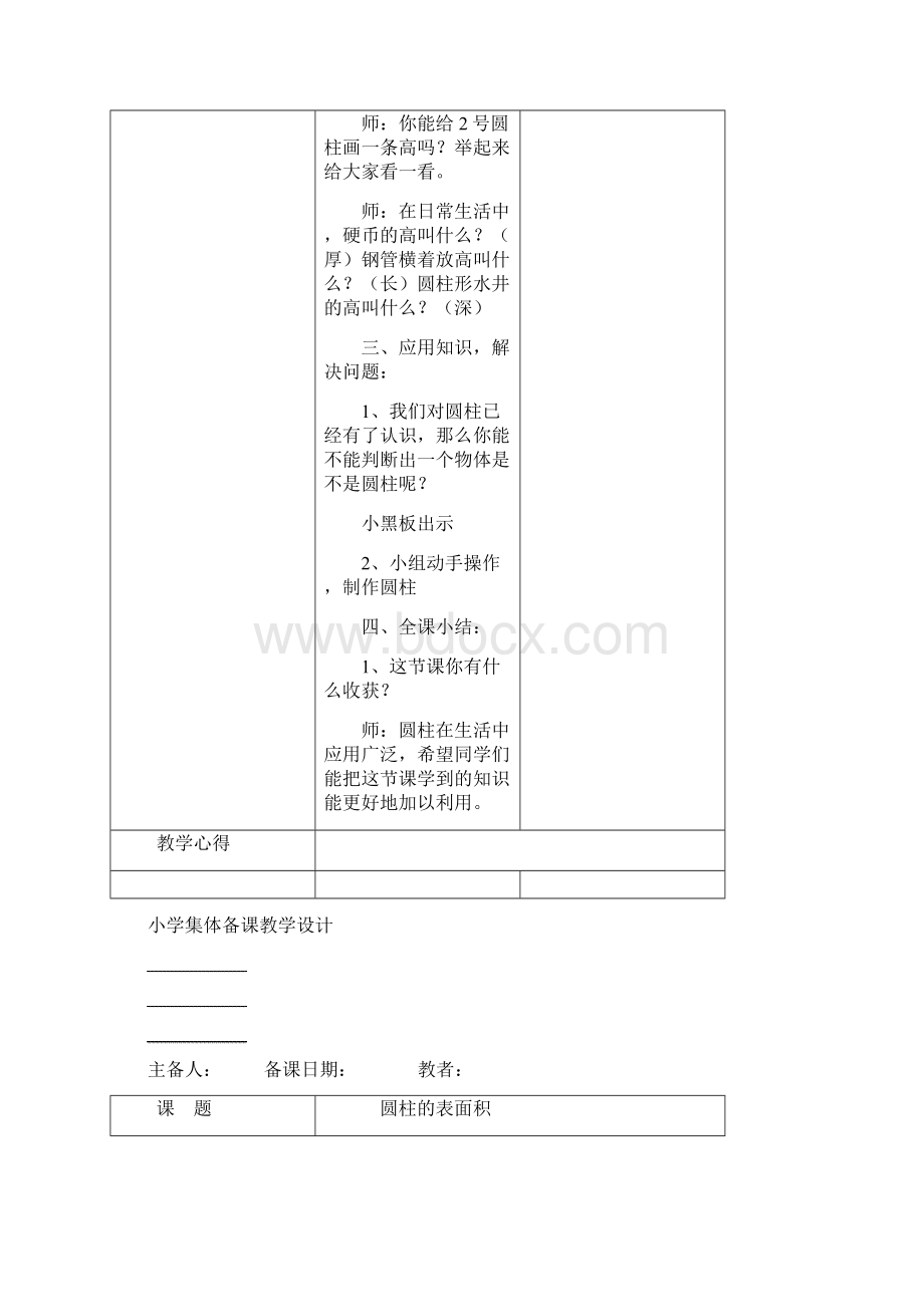 人教版六年级数学下册集体备课设计文档格式.docx_第3页