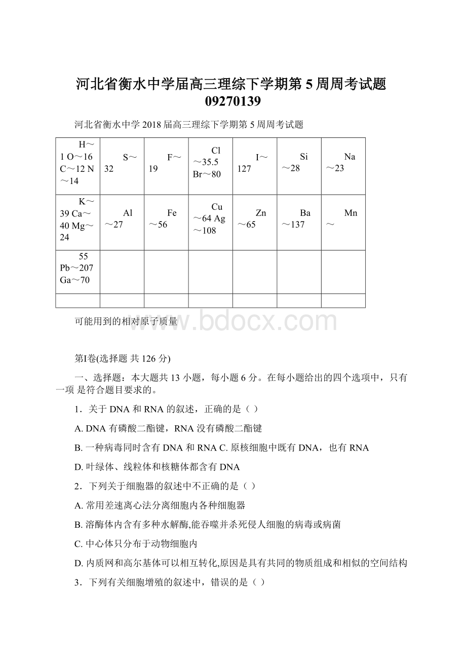 河北省衡水中学届高三理综下学期第5周周考试题09270139.docx_第1页