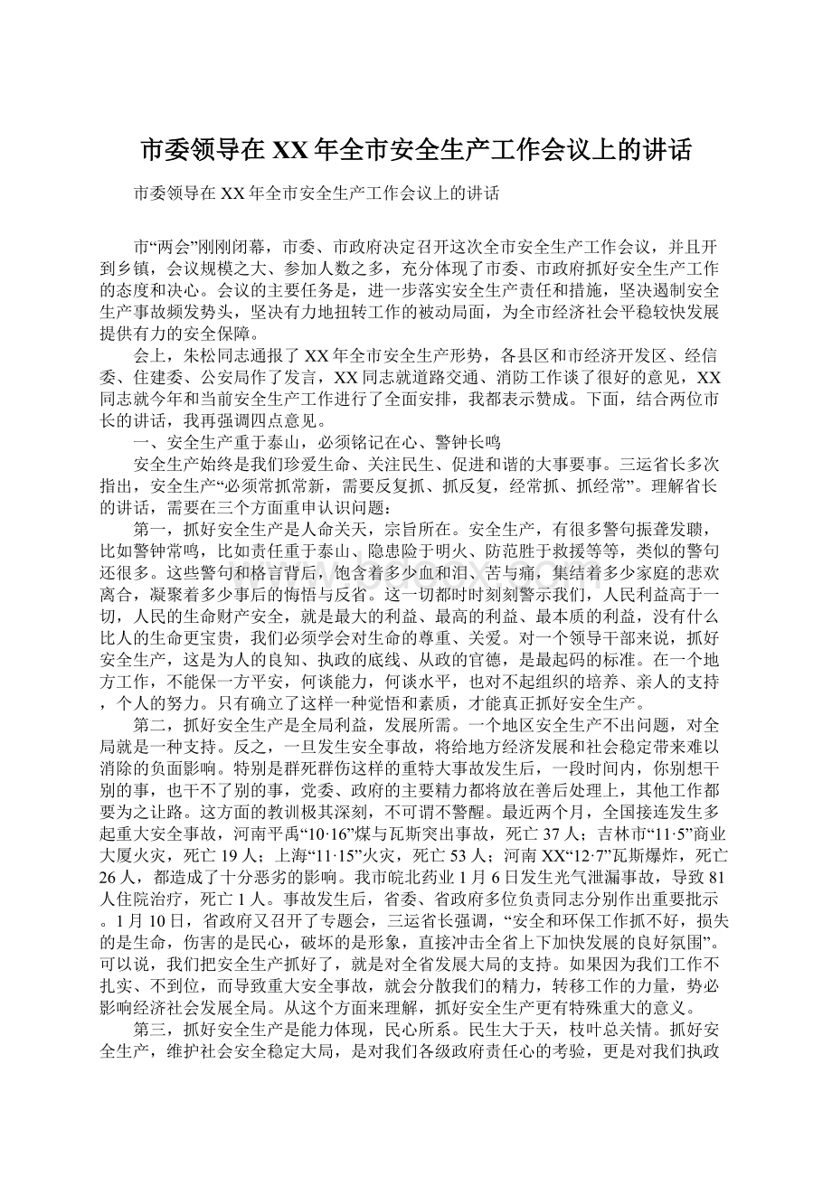 市委领导在XX年全市安全生产工作会议上的讲话.docx_第1页