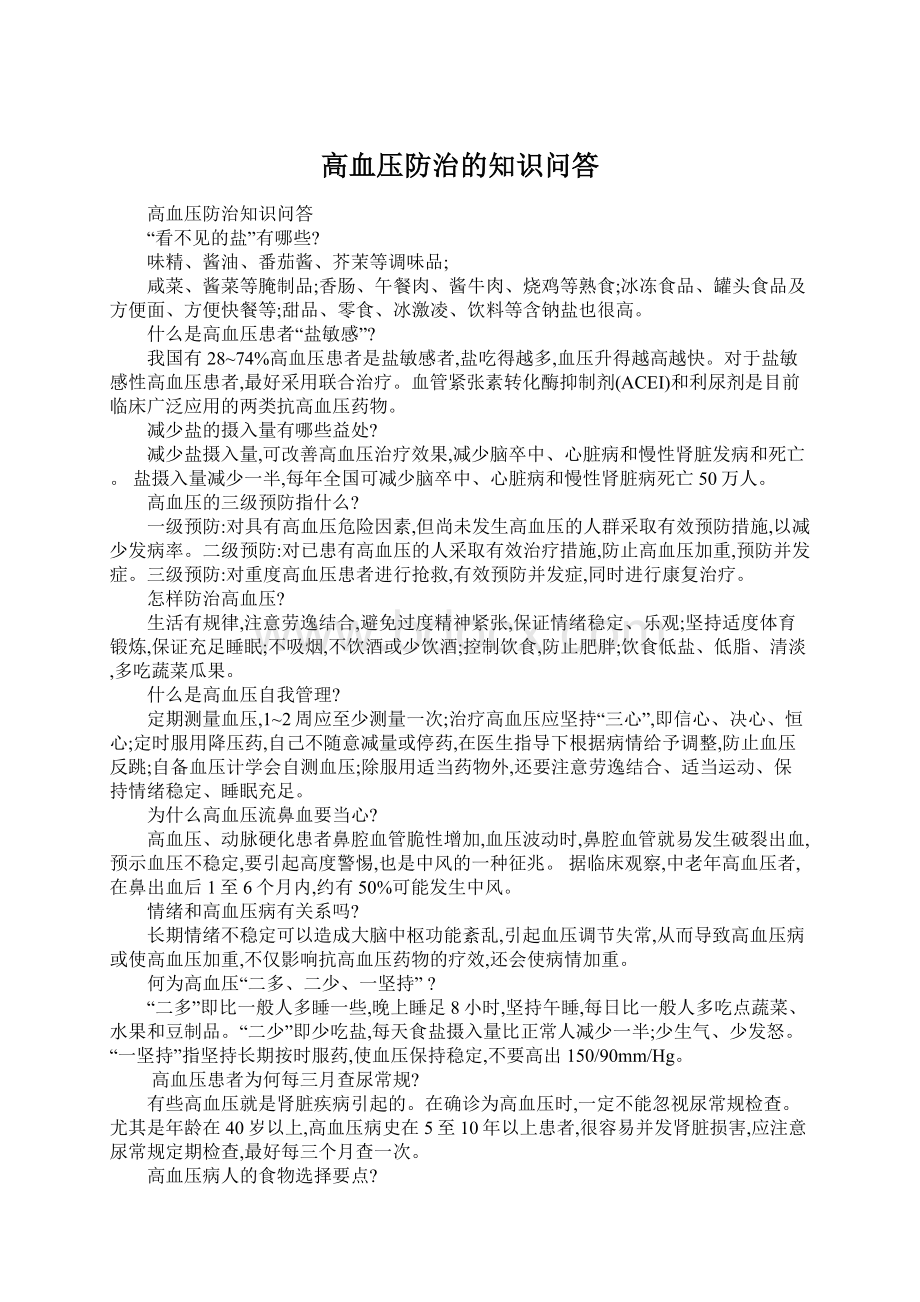 高血压防治的知识问答.docx_第1页