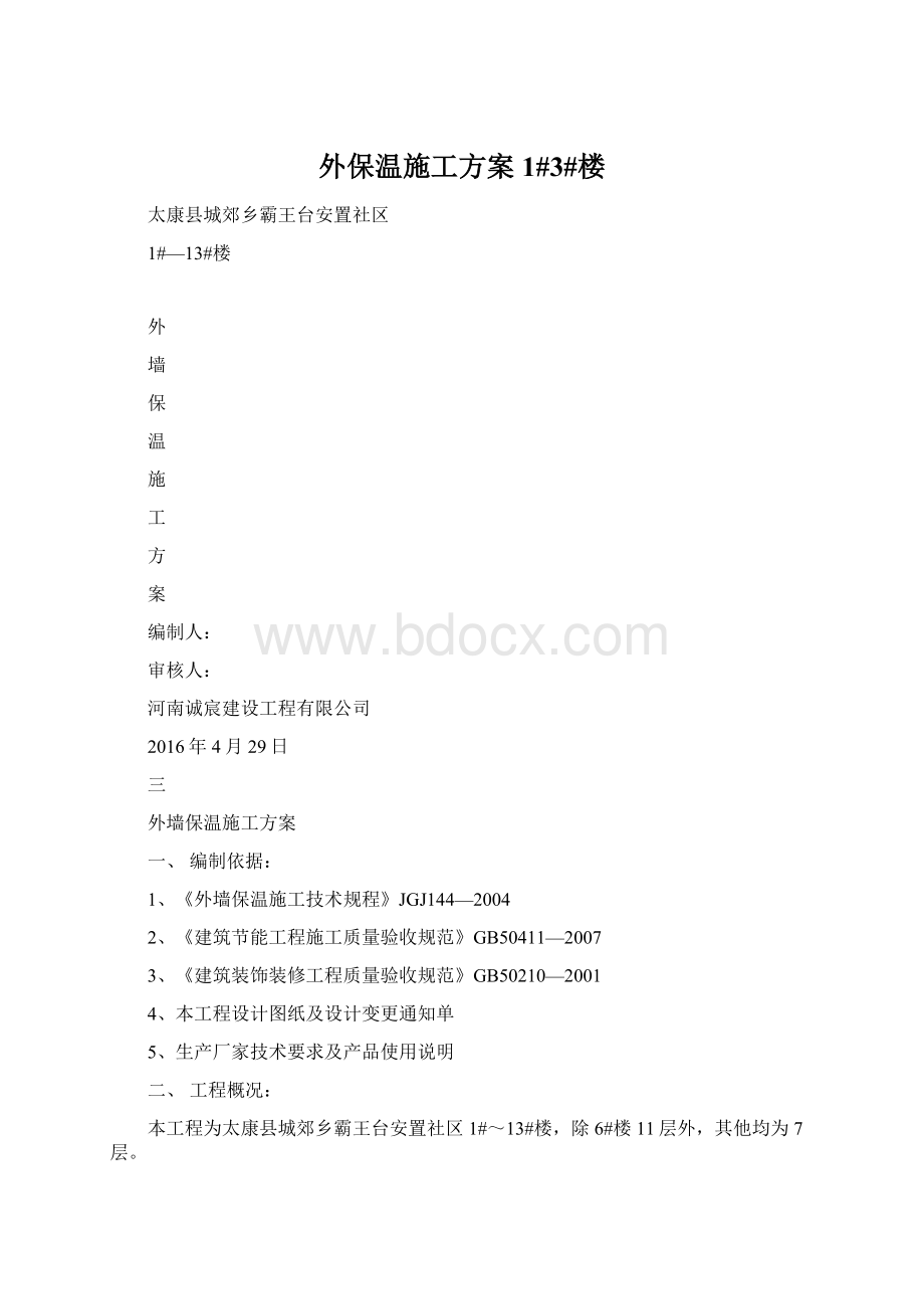 外保温施工方案1#3#楼Word格式.docx