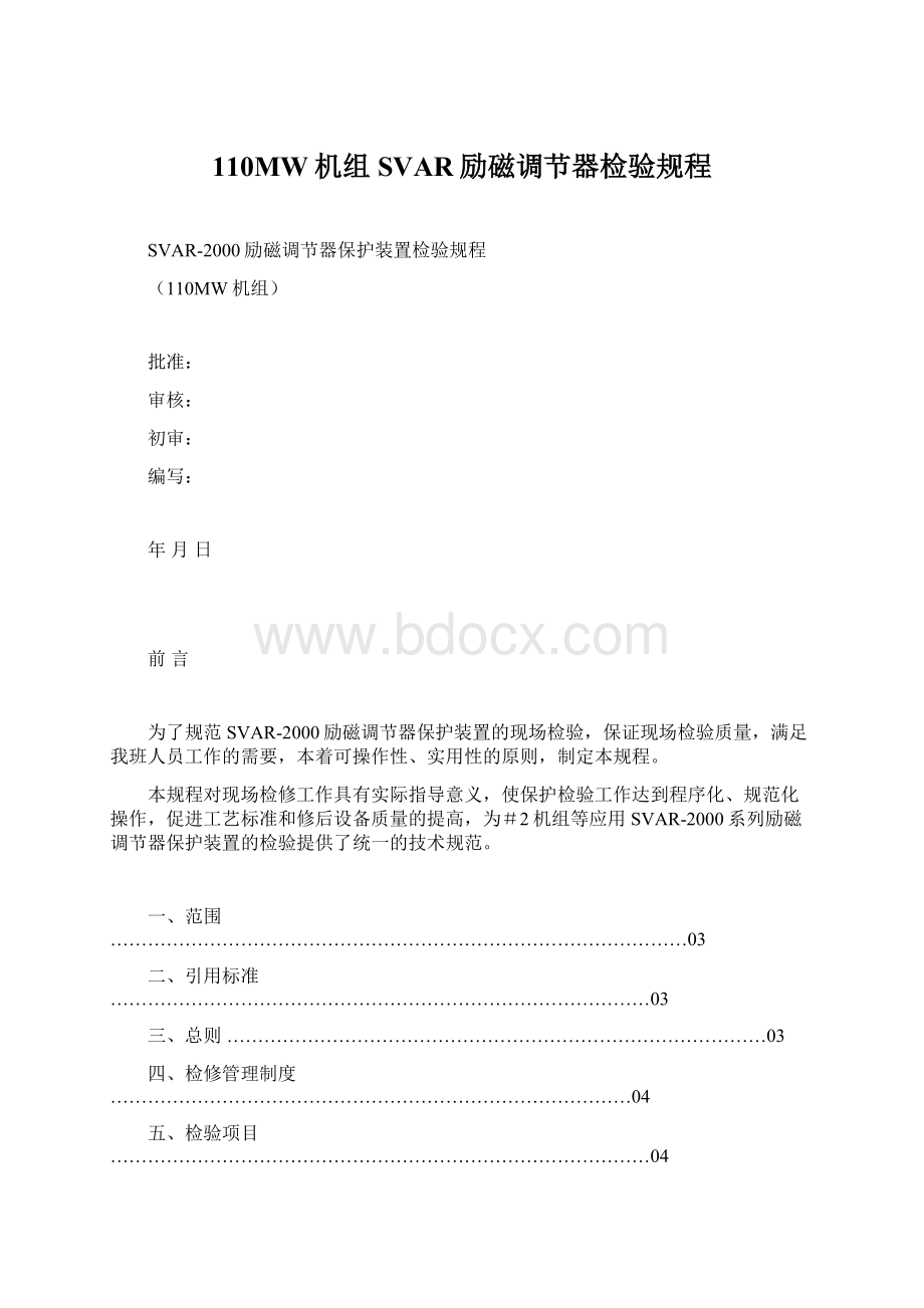 110MW机组SVAR励磁调节器检验规程.docx_第1页