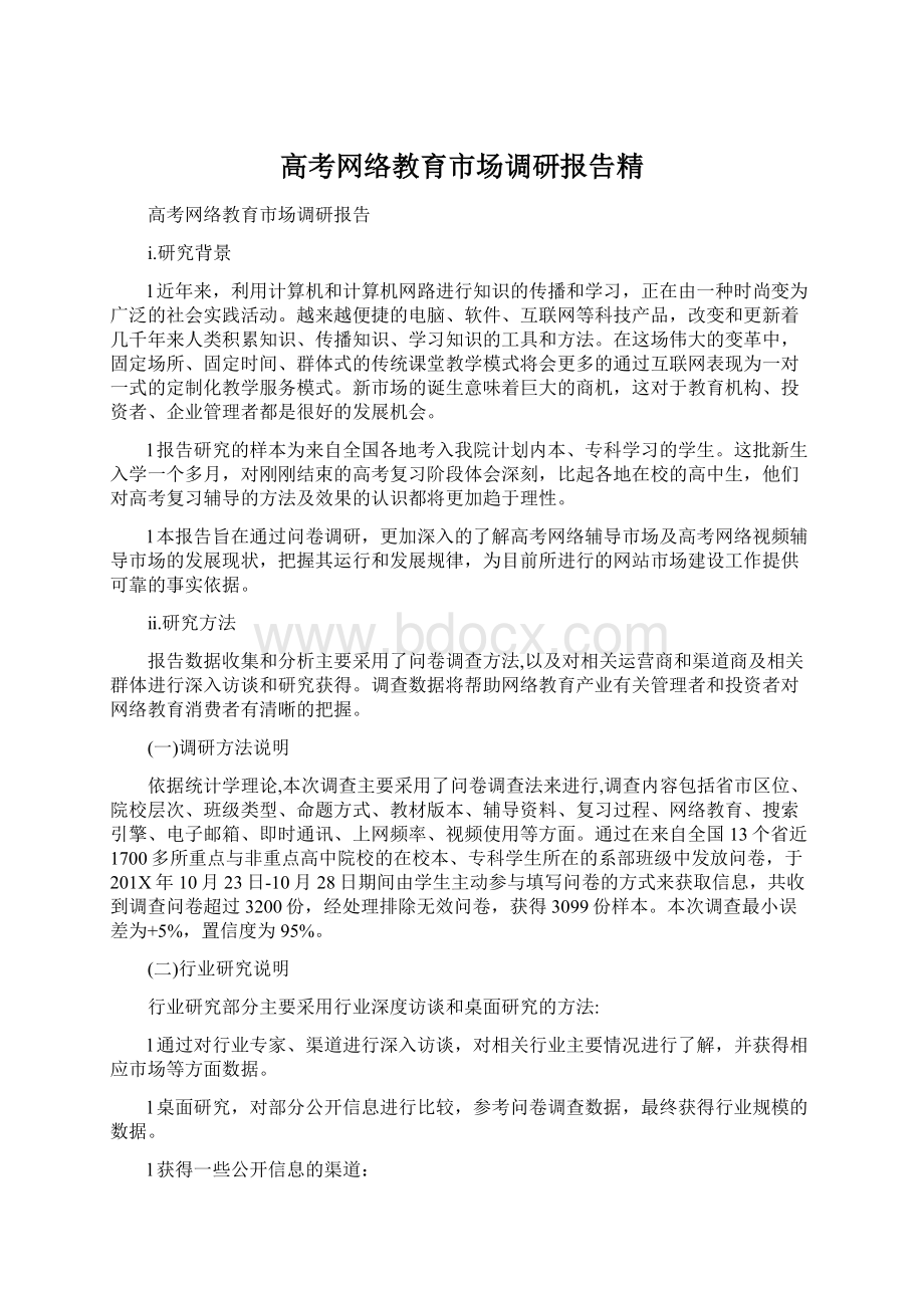 高考网络教育市场调研报告精Word格式.docx_第1页