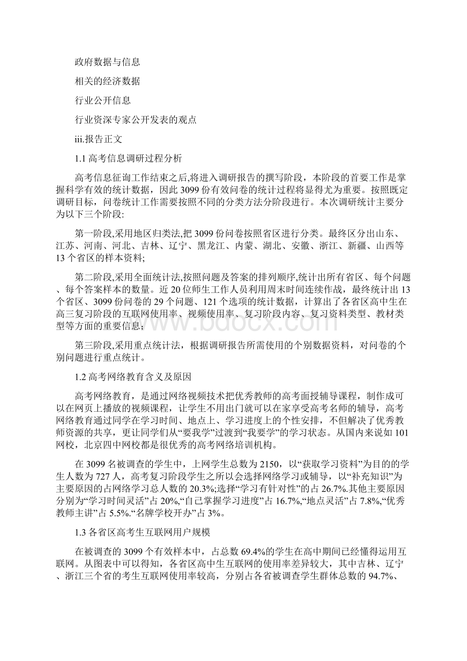 高考网络教育市场调研报告精Word格式.docx_第2页