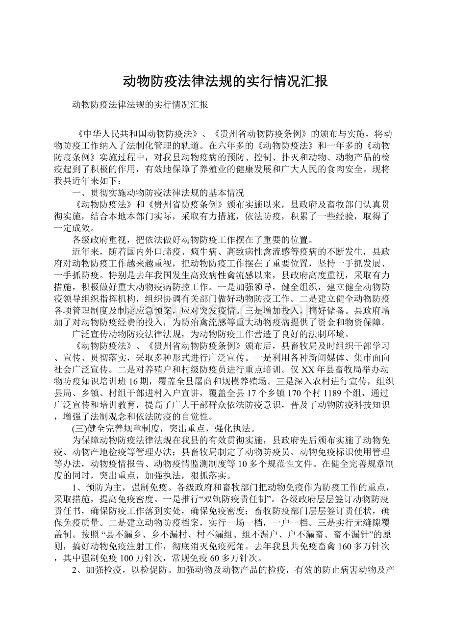 动物防疫法律法规的实行情况汇报.docx