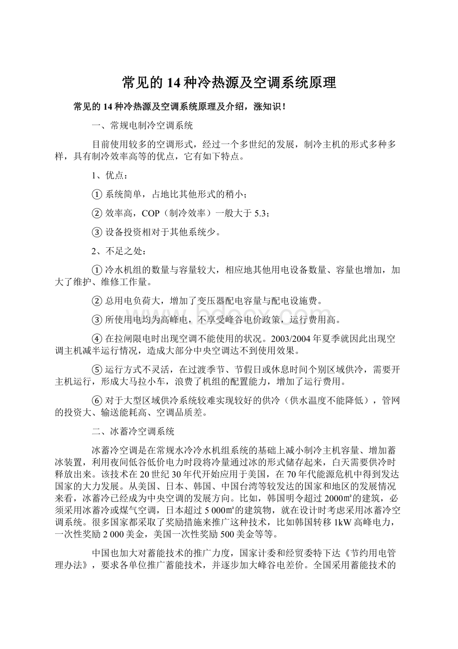 常见的14种冷热源及空调系统原理Word文档下载推荐.docx_第1页