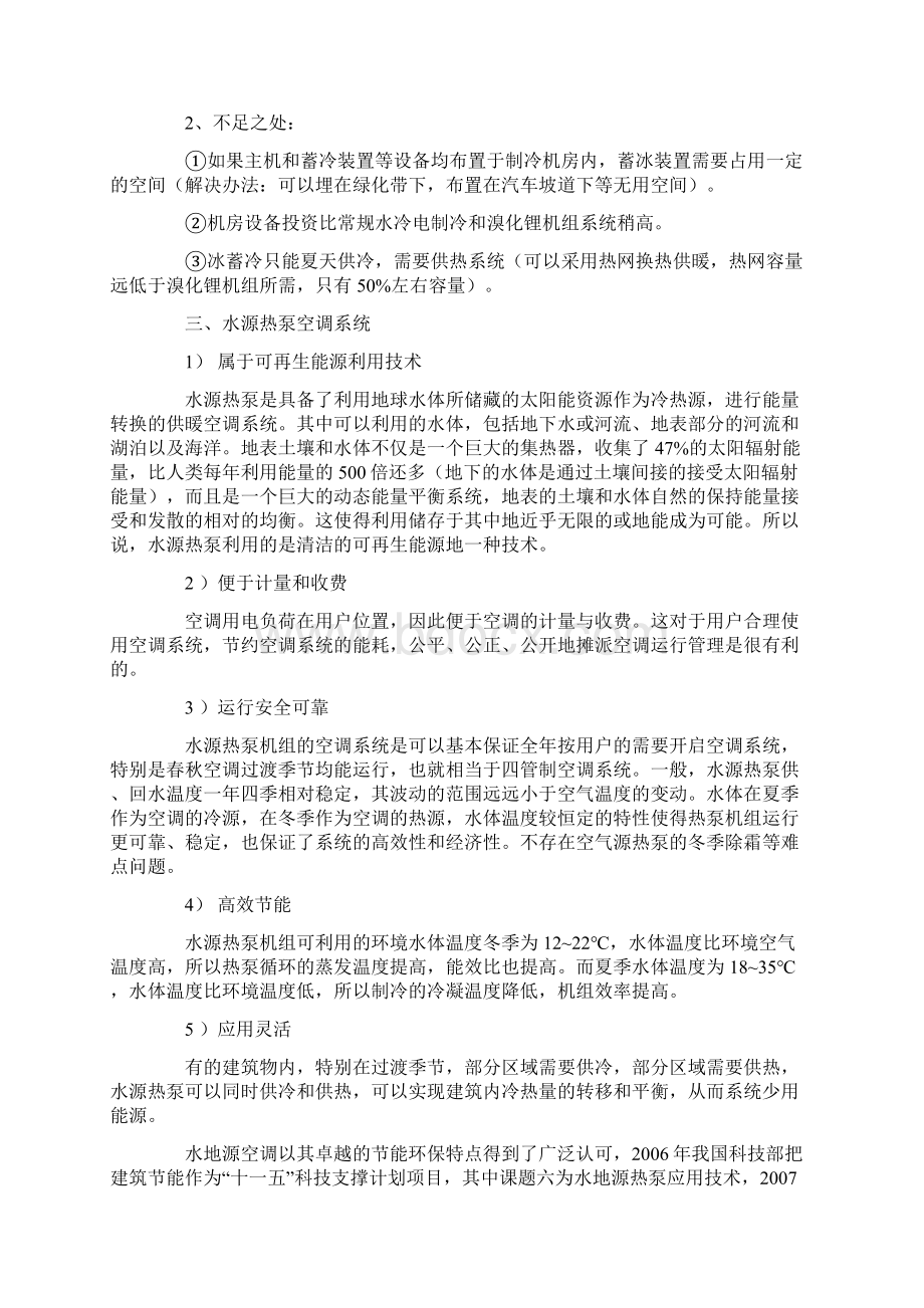 常见的14种冷热源及空调系统原理Word文档下载推荐.docx_第3页