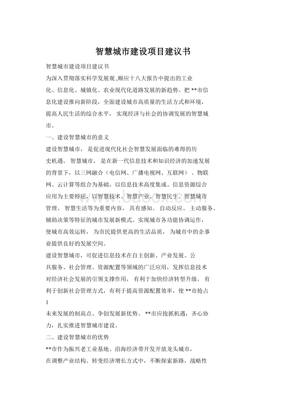 智慧城市建设项目建议书Word文档下载推荐.docx_第1页