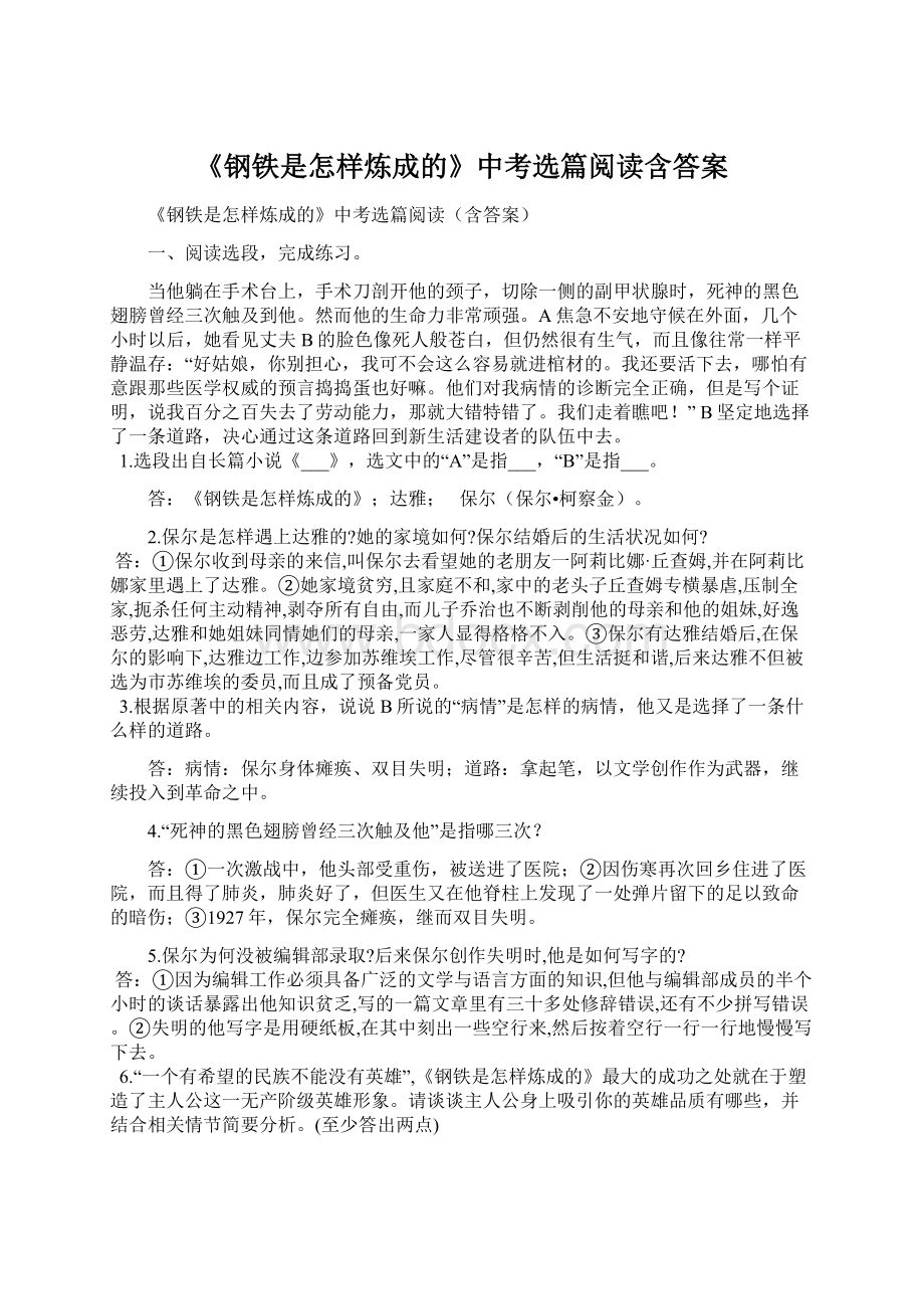 《钢铁是怎样炼成的》中考选篇阅读含答案Word格式文档下载.docx_第1页