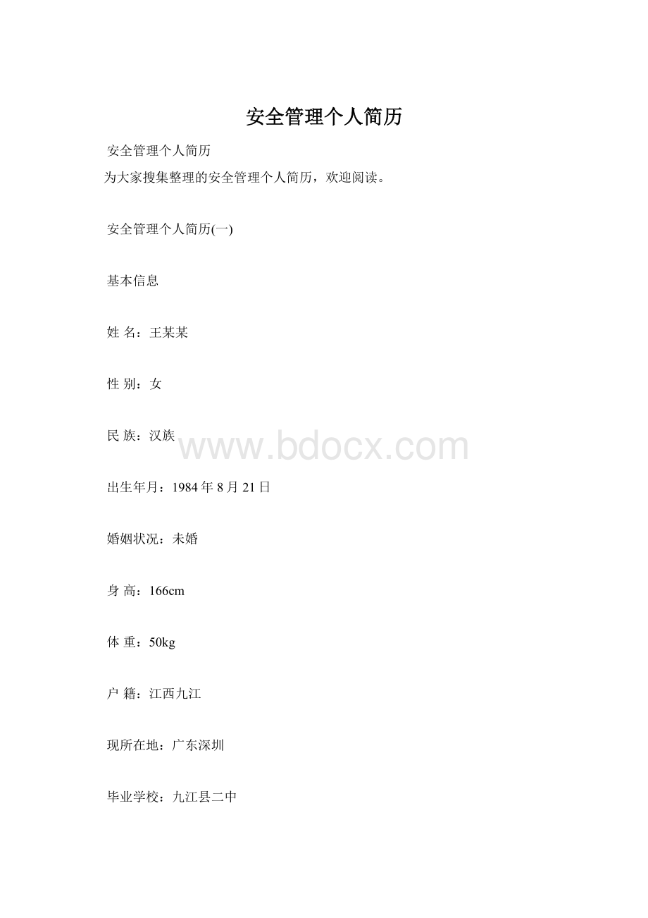 安全管理个人简历.docx_第1页