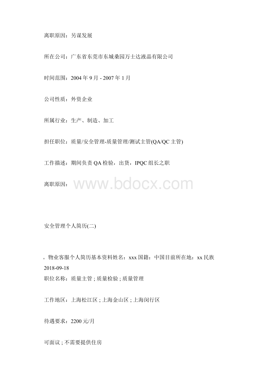 安全管理个人简历.docx_第3页