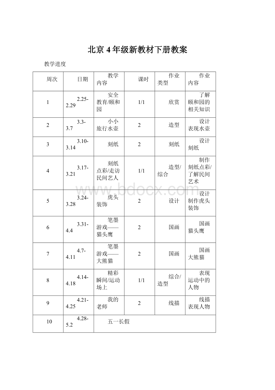 北京4年级新教材下册教案.docx_第1页