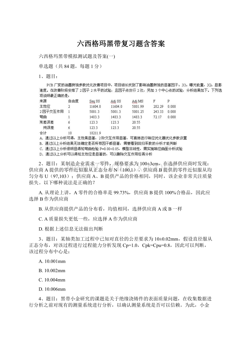 六西格玛黑带复习题含答案Word文档格式.docx