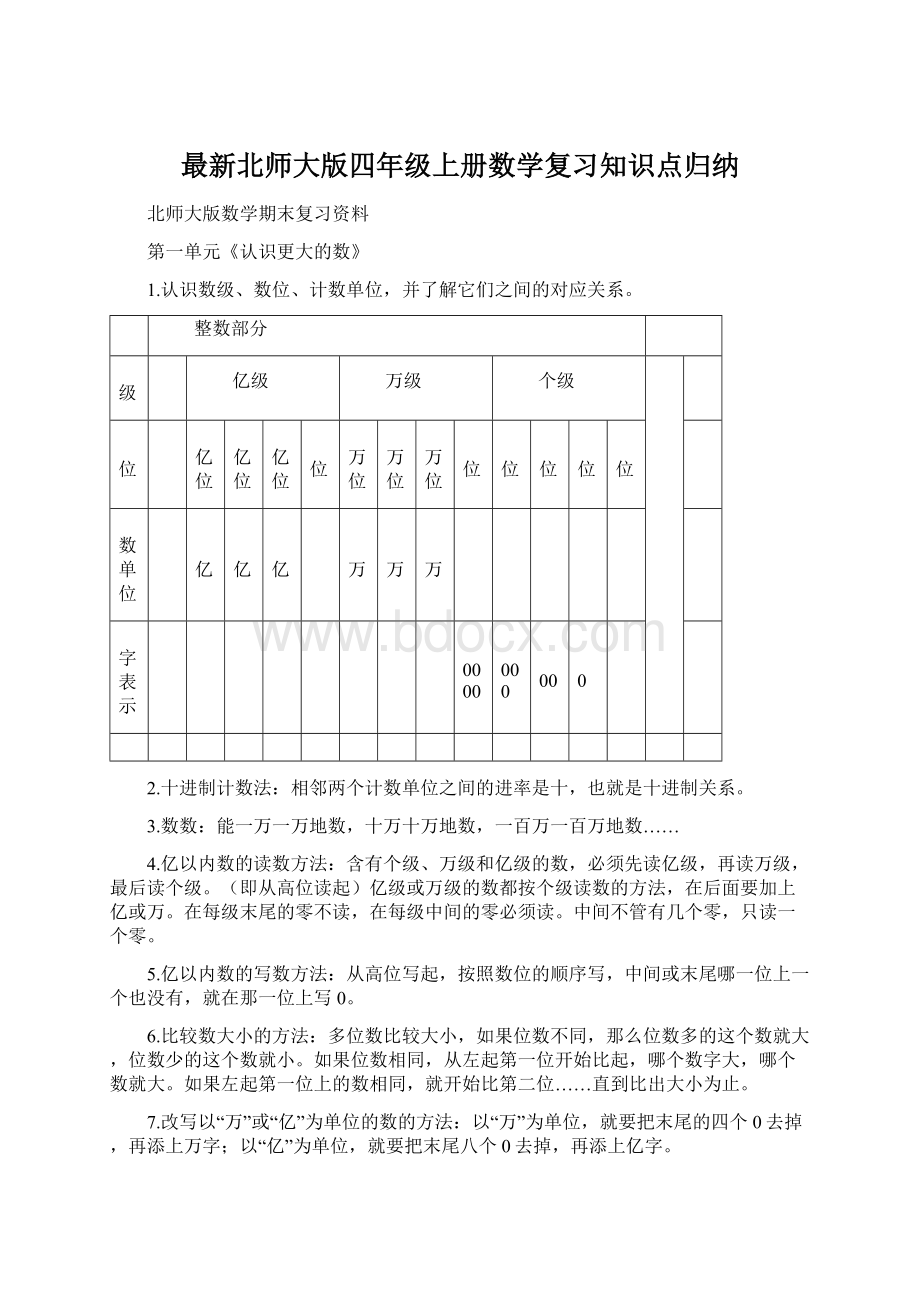 最新北师大版四年级上册数学复习知识点归纳.docx_第1页