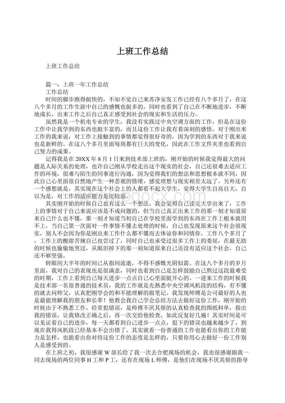 上班工作总结Word文档格式.docx