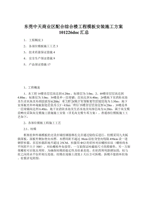 东莞中天商业区配合综合楼工程模板安装施工方案101226doc汇总Word文件下载.docx