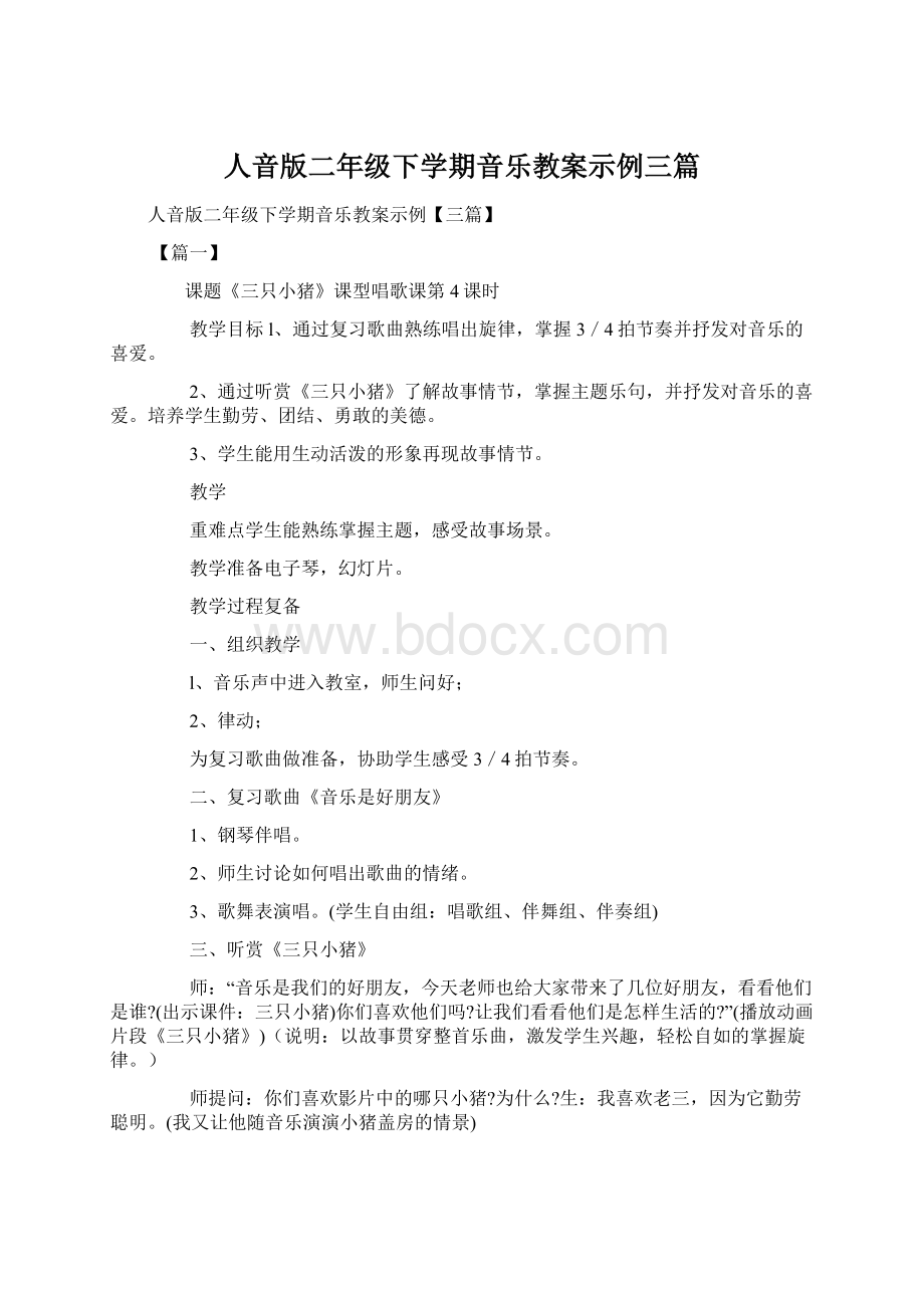 人音版二年级下学期音乐教案示例三篇.docx