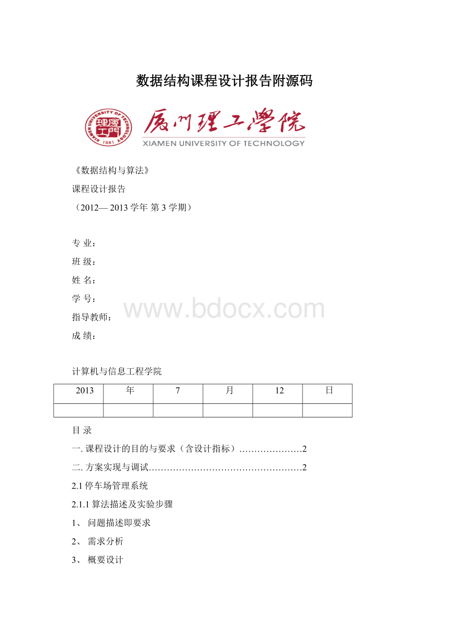 数据结构课程设计报告附源码.docx_第1页