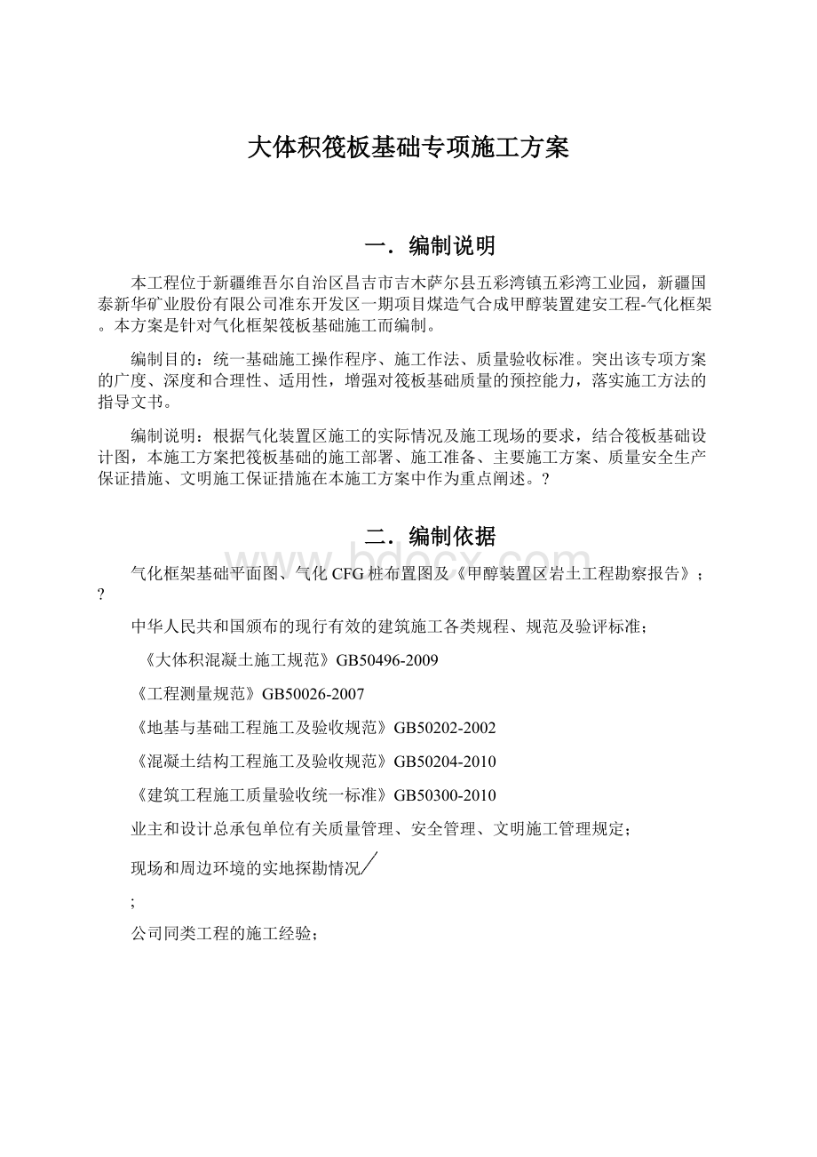 大体积筏板基础专项施工方案Word文档下载推荐.docx