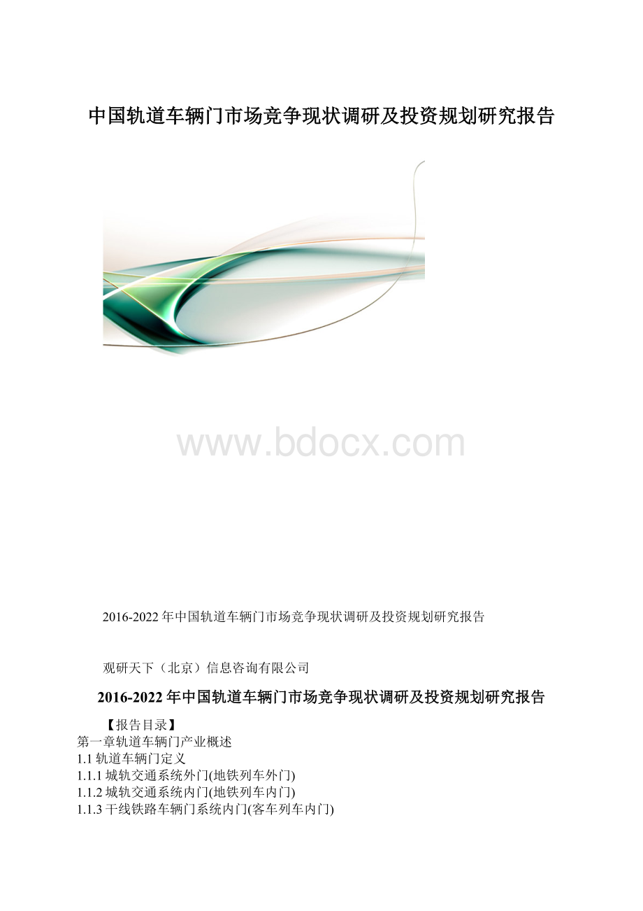 中国轨道车辆门市场竞争现状调研及投资规划研究报告.docx