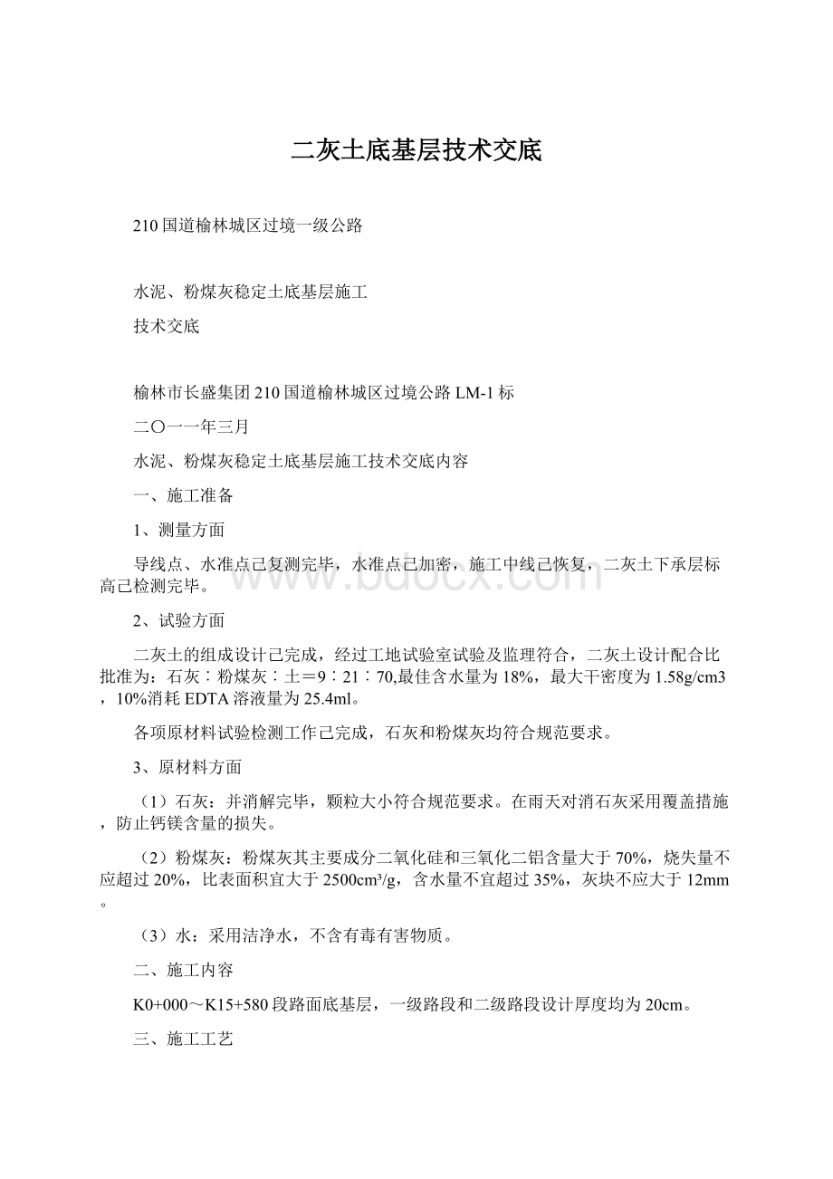 二灰土底基层技术交底Word文件下载.docx_第1页