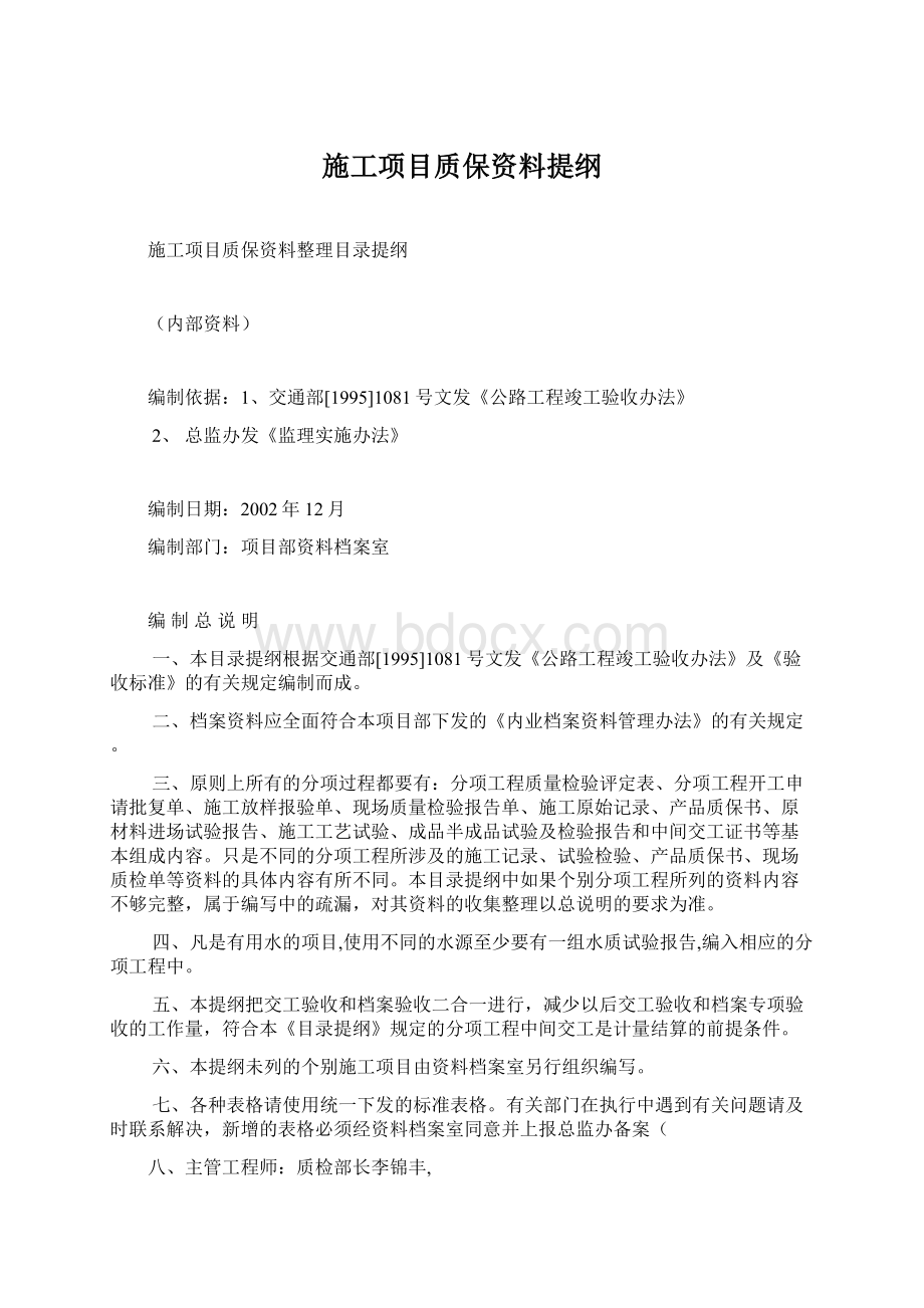 施工项目质保资料提纲Word文件下载.docx