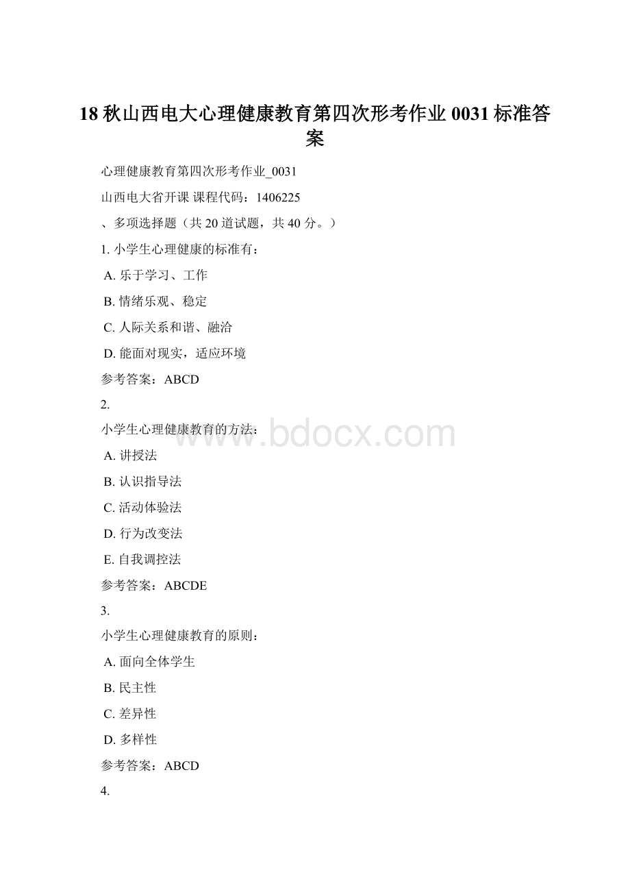 18秋山西电大心理健康教育第四次形考作业0031标准答案Word格式文档下载.docx