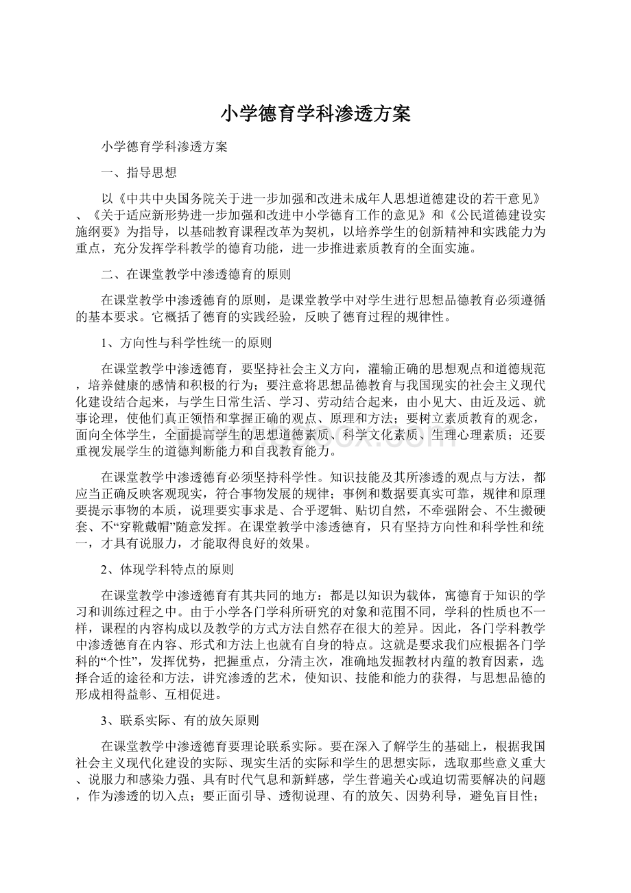 小学德育学科渗透方案Word文档下载推荐.docx