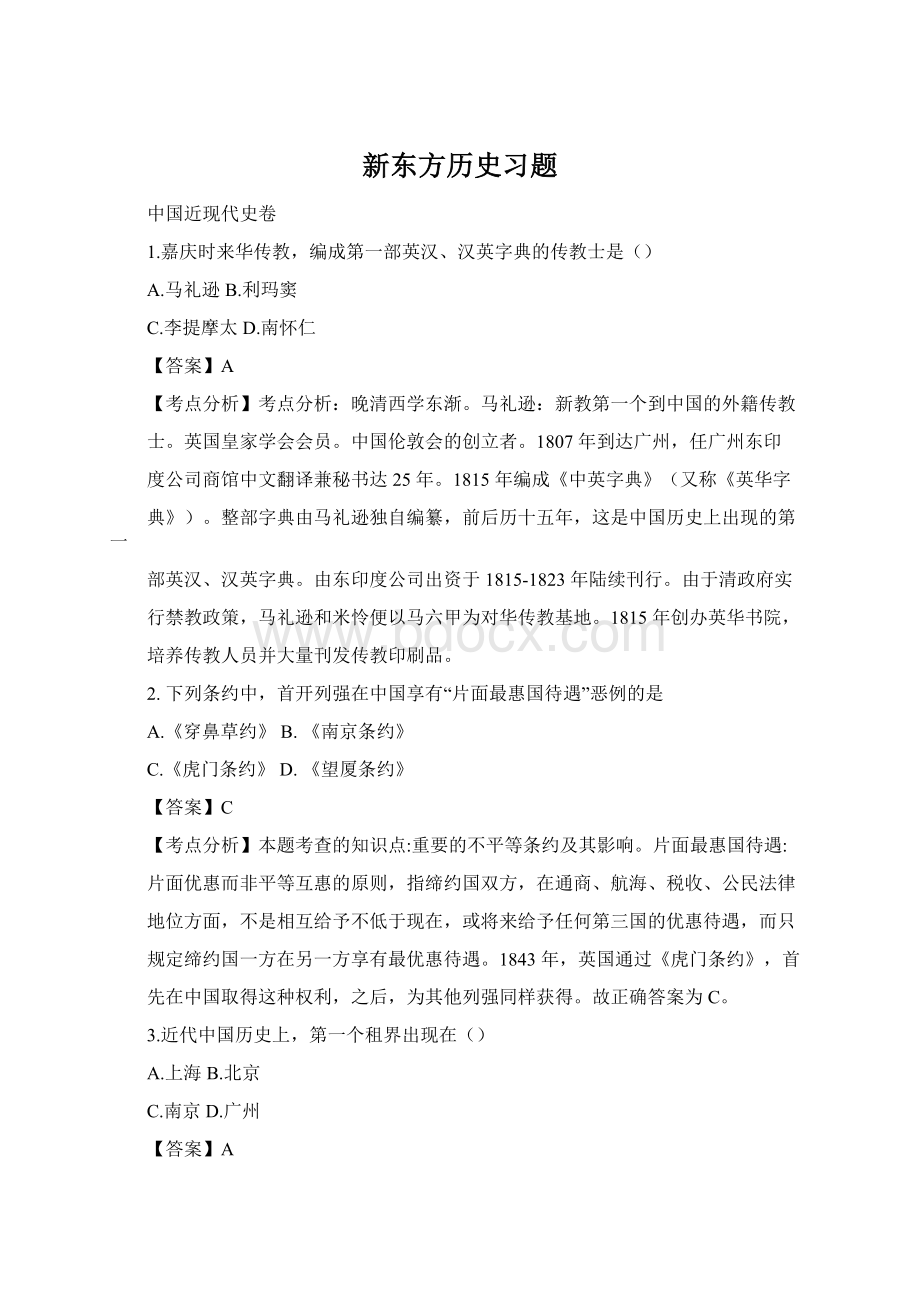 新东方历史习题Word下载.docx