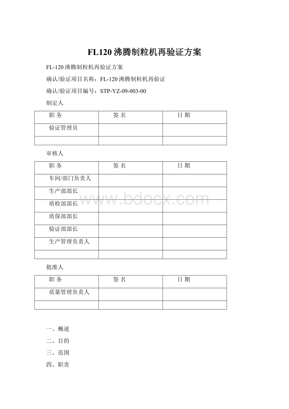 FL120沸腾制粒机再验证方案.docx_第1页