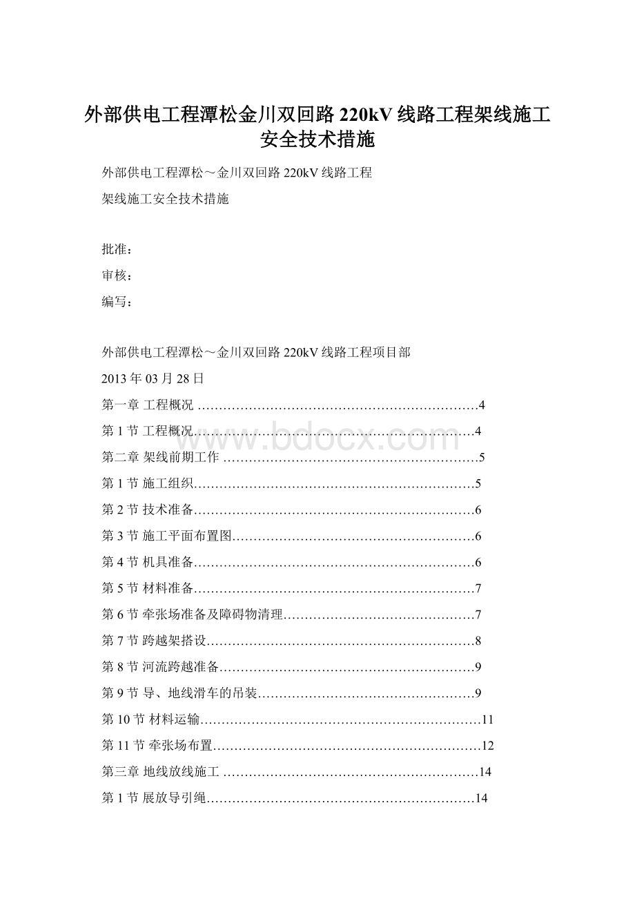 外部供电工程潭松金川双回路220kV线路工程架线施工安全技术措施.docx_第1页