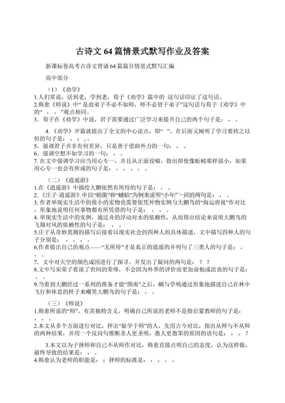 古诗文64篇情景式默写作业及答案Word格式文档下载.docx