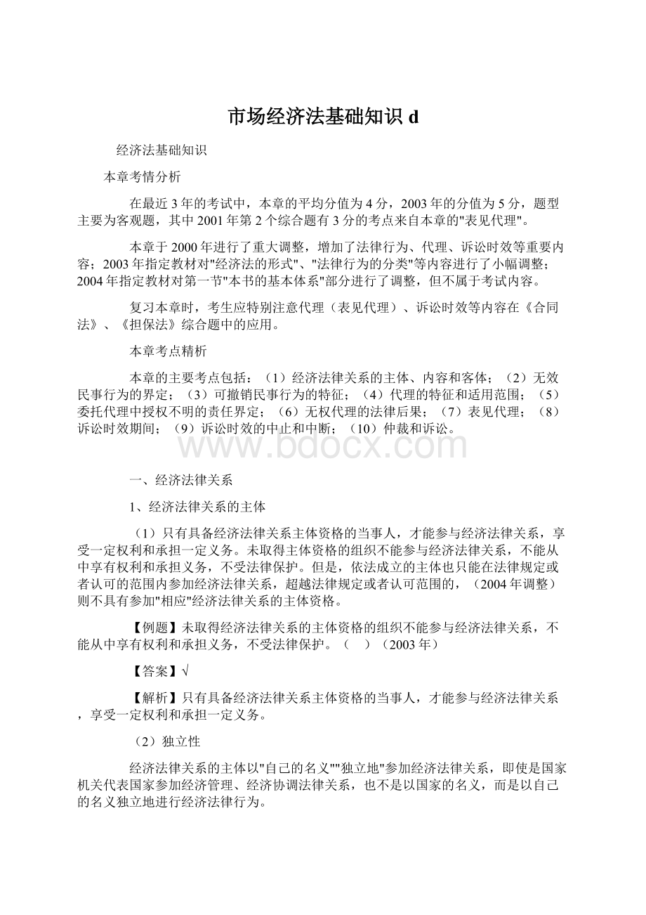 市场经济法基础知识d.docx_第1页