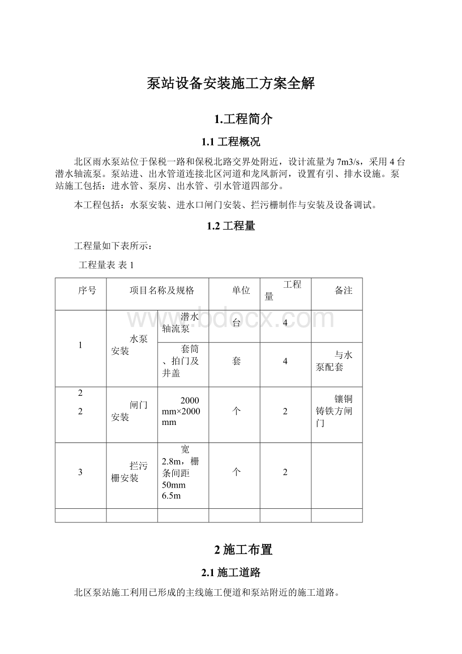 泵站设备安装施工方案全解.docx_第1页