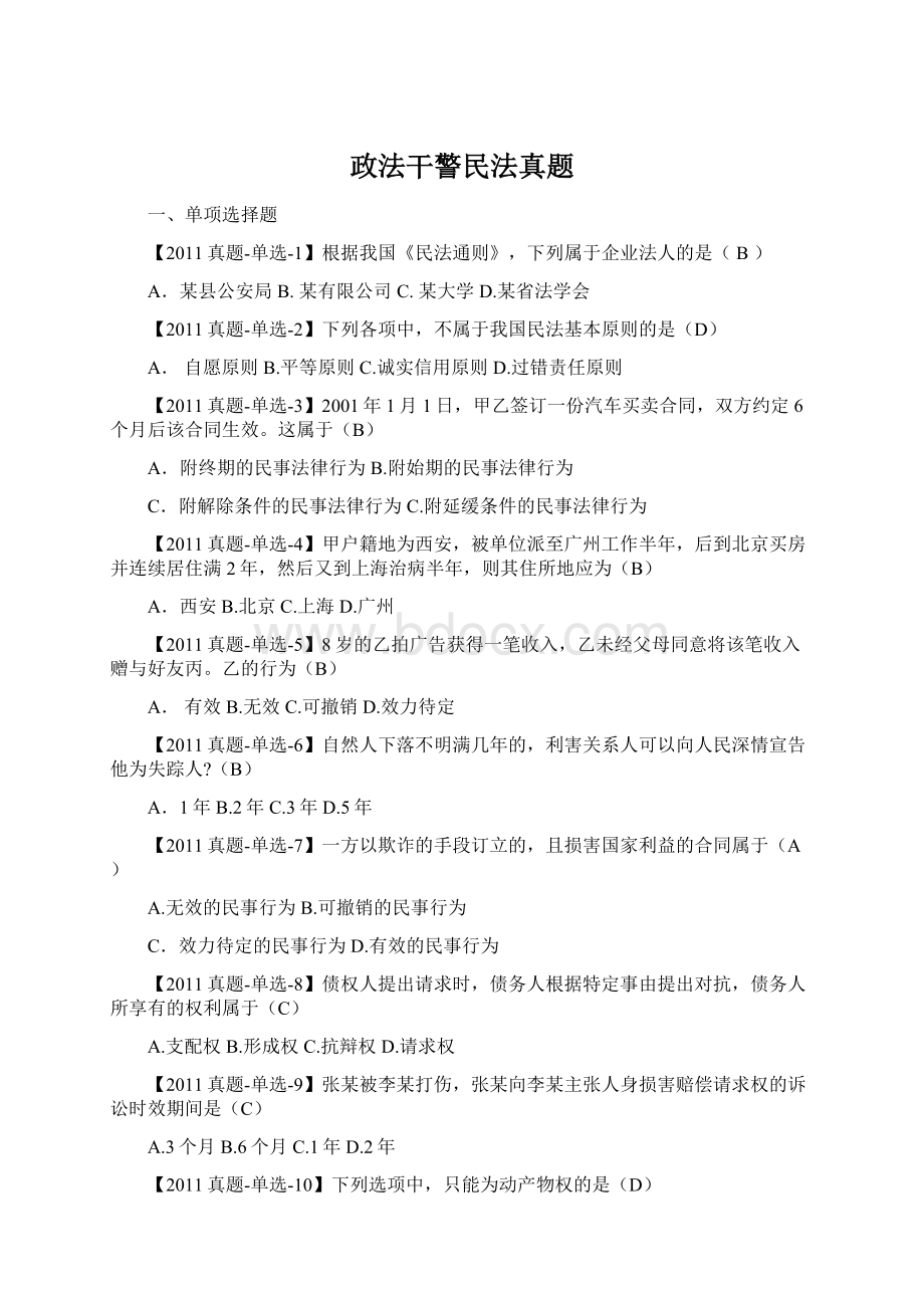 政法干警民法真题.docx_第1页