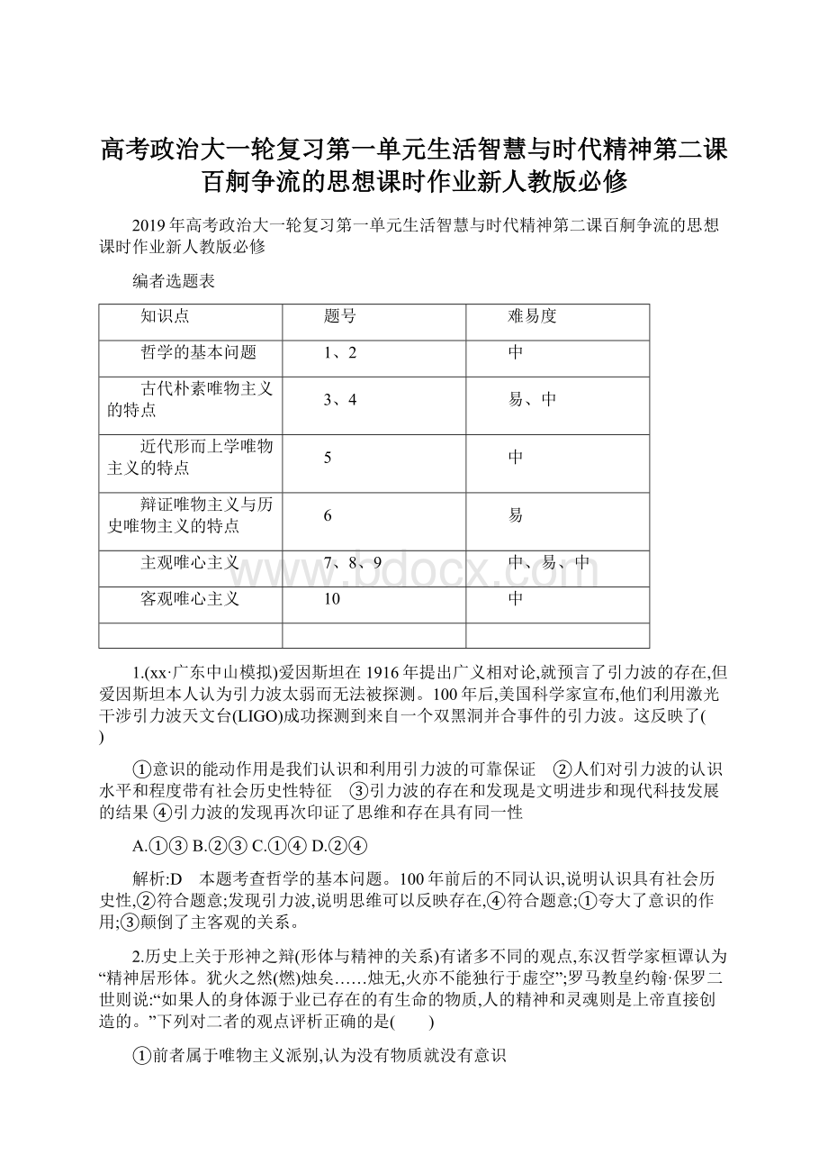 高考政治大一轮复习第一单元生活智慧与时代精神第二课百舸争流的思想课时作业新人教版必修Word格式.docx_第1页