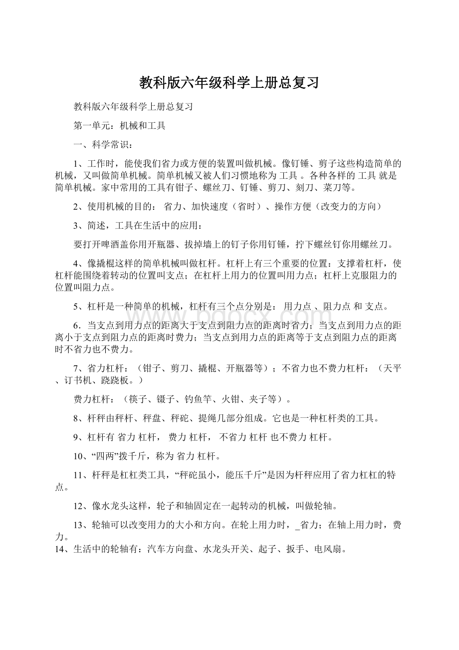 教科版六年级科学上册总复习Word文档格式.docx_第1页