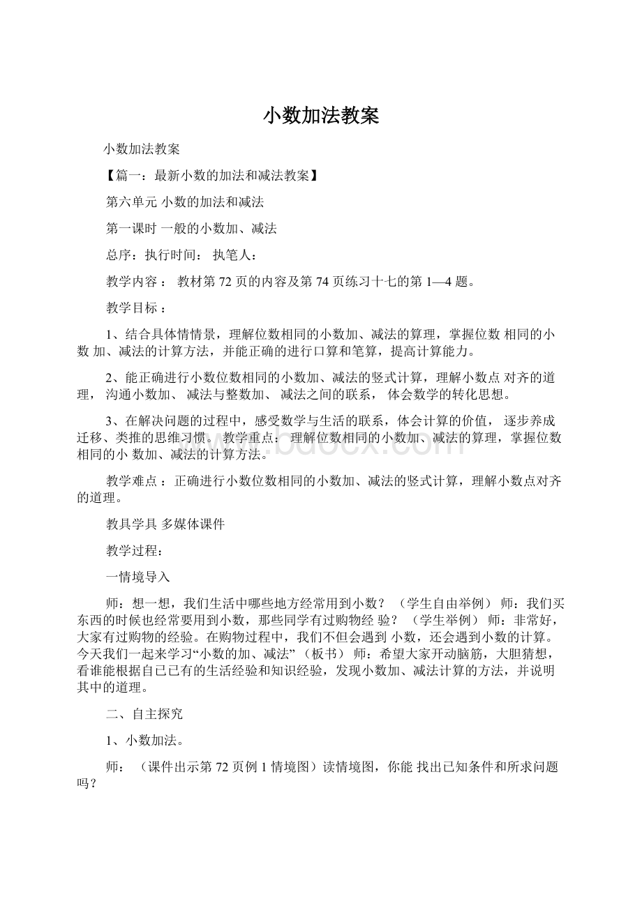 小数加法教案Word格式文档下载.docx_第1页