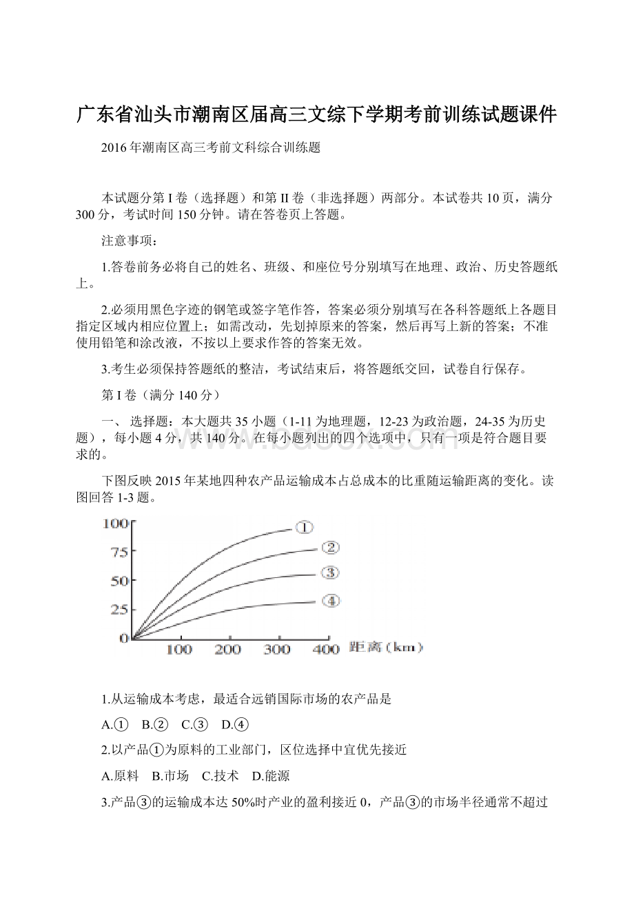 广东省汕头市潮南区届高三文综下学期考前训练试题课件Word格式.docx_第1页