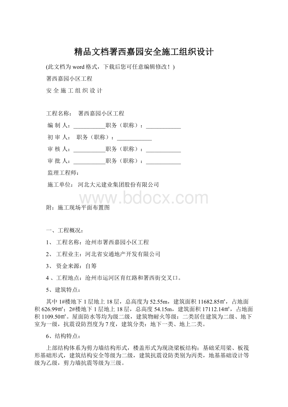 精品文档署西嘉园安全施工组织设计Word格式.docx