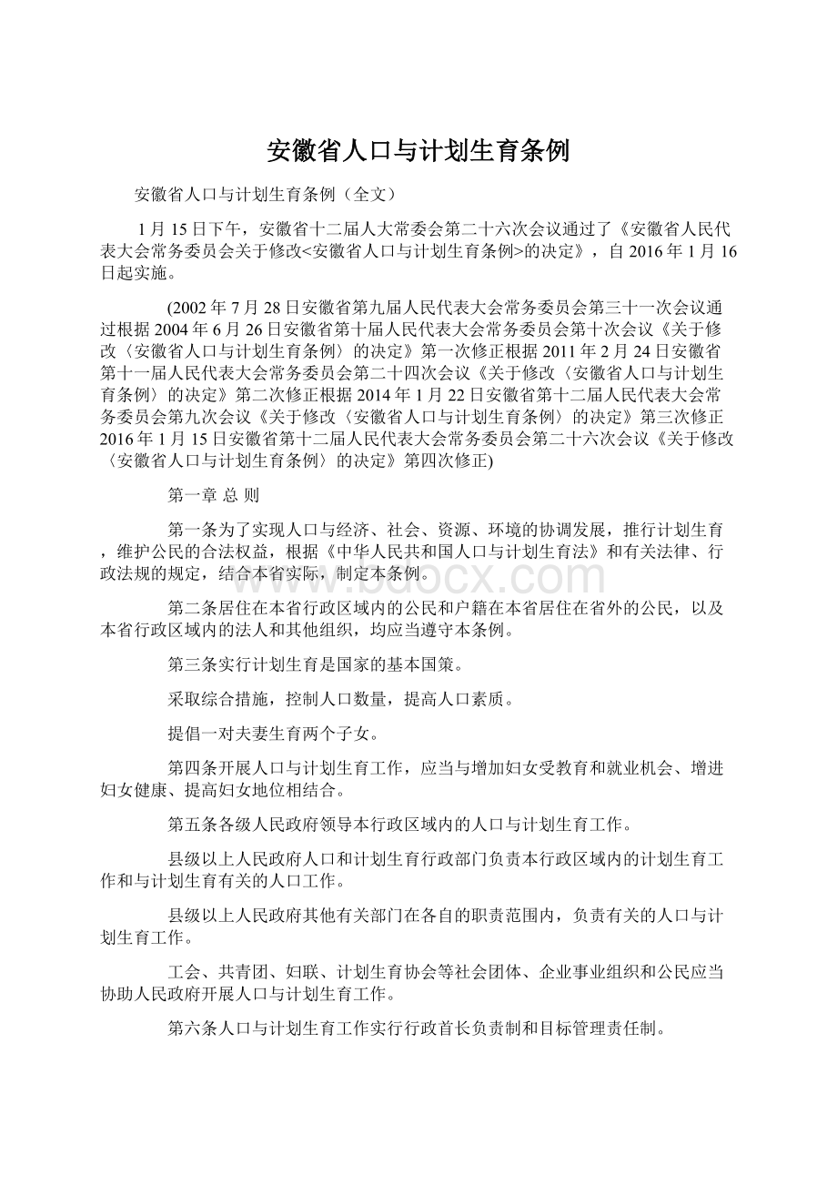 安徽省人口与计划生育条例文档格式.docx