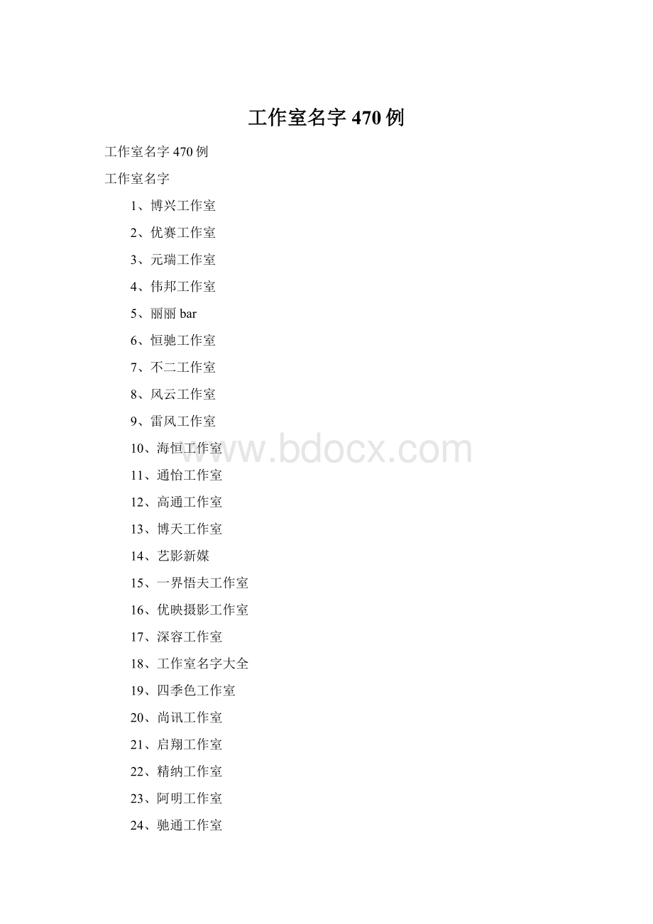 工作室名字470例Word文档下载推荐.docx