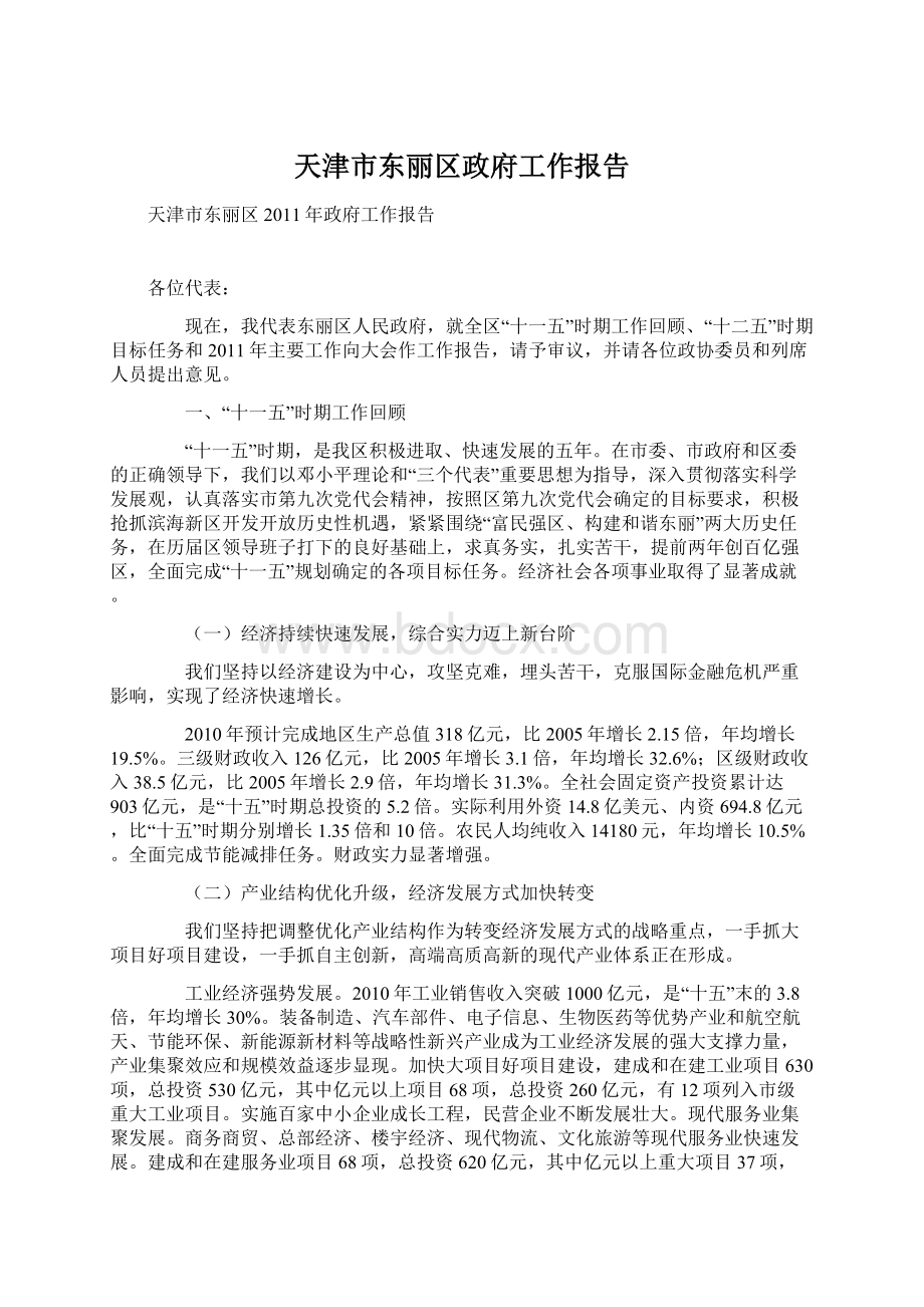 天津市东丽区政府工作报告文档格式.docx