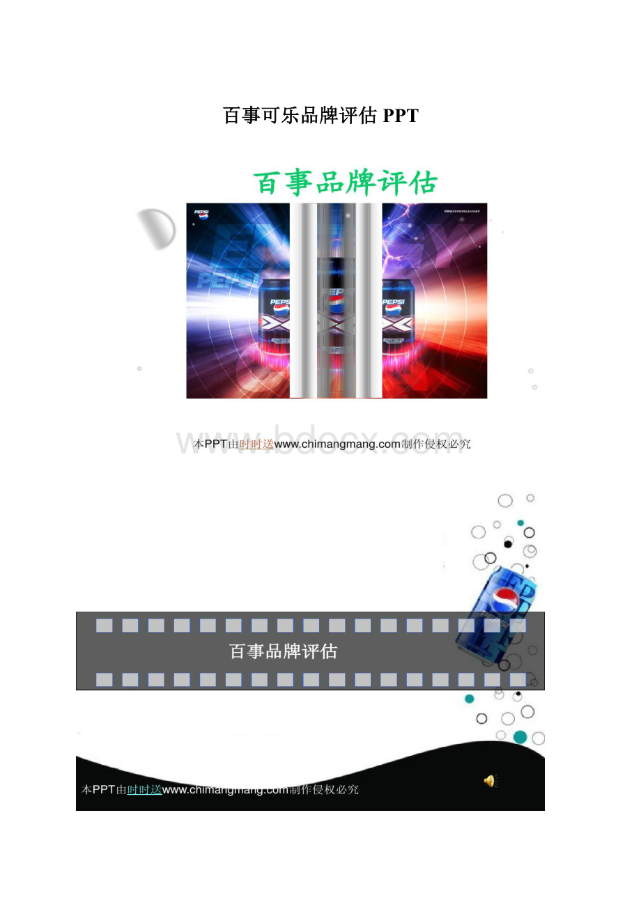 百事可乐品牌评估PPT.docx_第1页