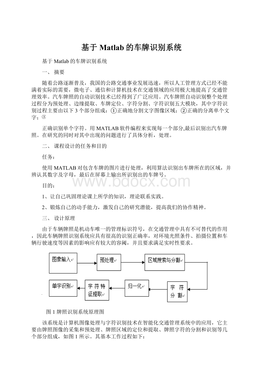 基于Matlab的车牌识别系统Word文档格式.docx