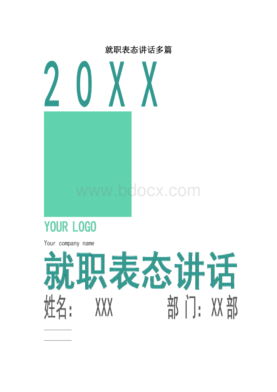 就职表态讲话多篇.docx