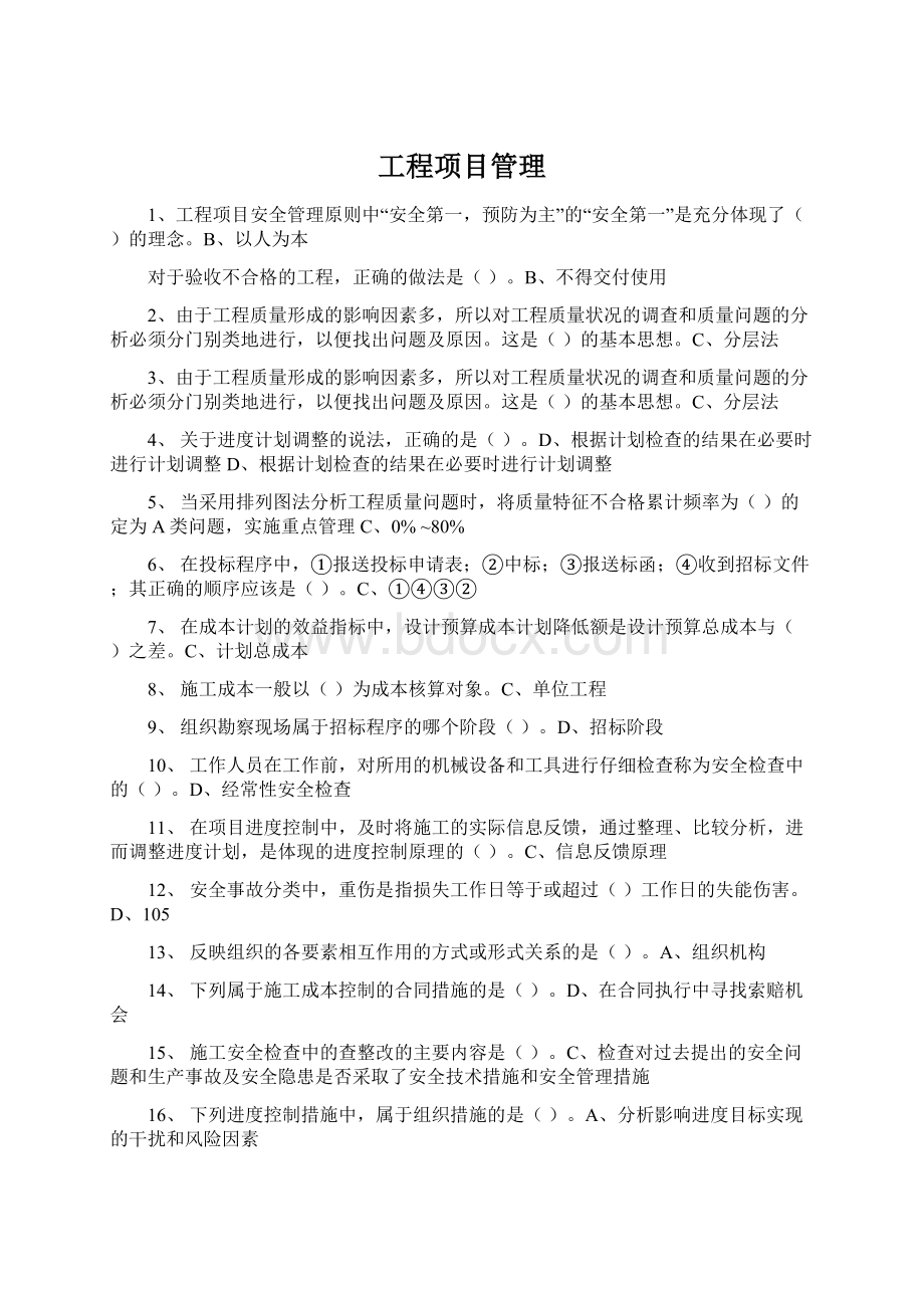 工程项目管理Word格式.docx